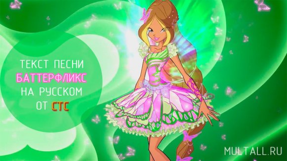 Текст песни Баттерфликс на русском от СТС