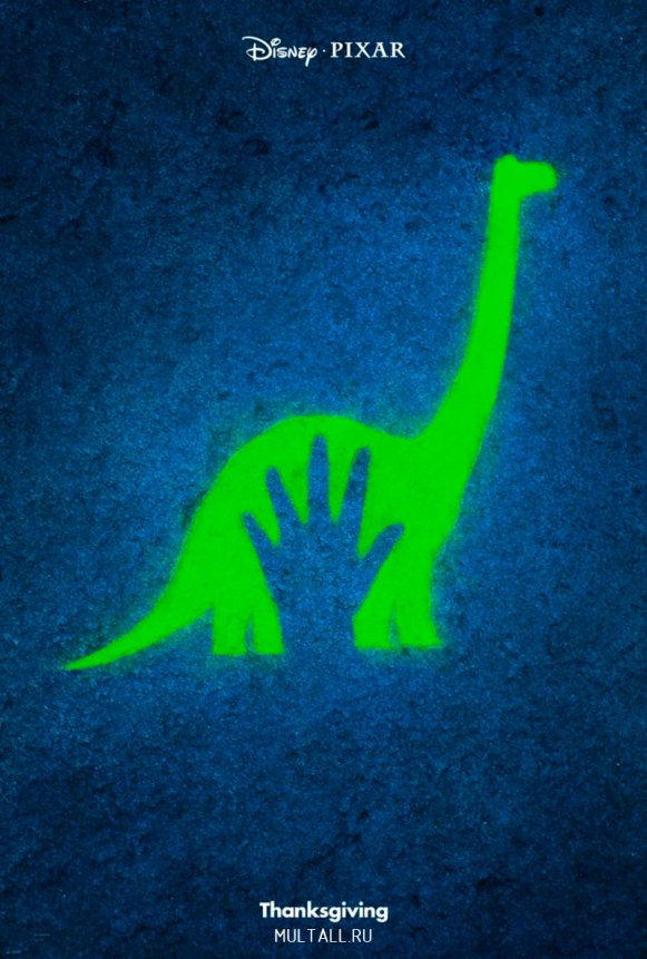 Постеры мультфильма Хороший динозавр