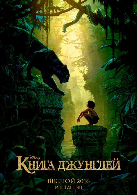 Фильм Книга джунглей 2016