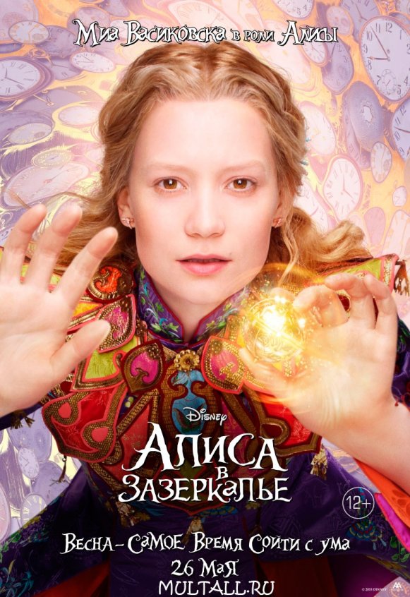 Премьера 2 части фильма Алиса в стране чудес: Алиса в зазеркалье